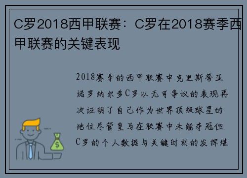 C罗2018西甲联赛：C罗在2018赛季西甲联赛的关键表现
