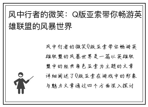 风中行者的微笑：Q版亚索带你畅游英雄联盟的风暴世界