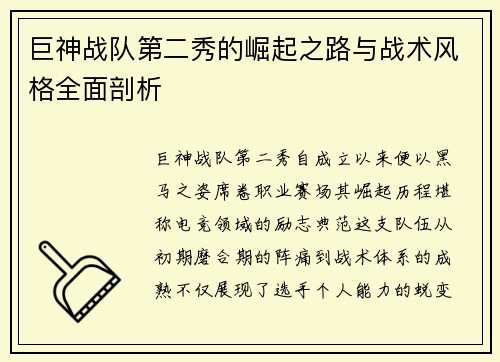 巨神战队第二秀的崛起之路与战术风格全面剖析