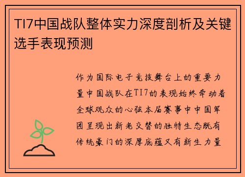 TI7中国战队整体实力深度剖析及关键选手表现预测