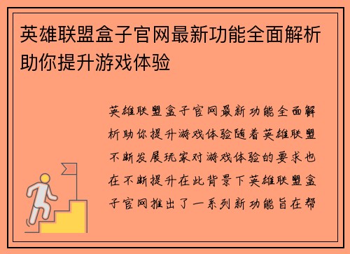英雄联盟盒子官网最新功能全面解析助你提升游戏体验