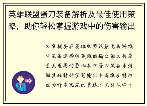 英雄联盟蛋刀装备解析及最佳使用策略，助你轻松掌握游戏中的伤害输出