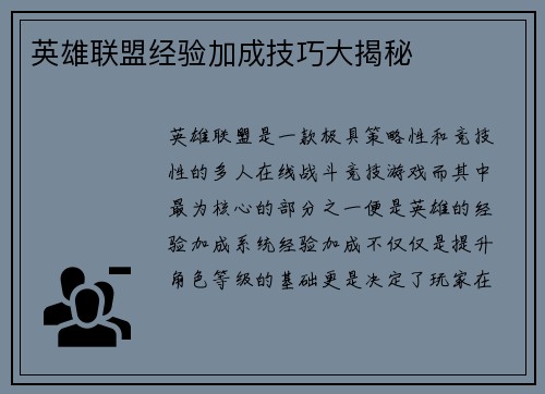 英雄联盟经验加成技巧大揭秘