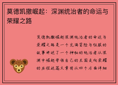 莫德凯撒崛起：深渊统治者的命运与荣耀之路