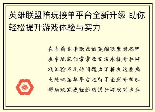 英雄联盟陪玩接单平台全新升级 助你轻松提升游戏体验与实力