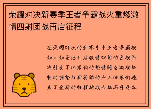 荣耀对决新赛季王者争霸战火重燃激情四射团战再启征程