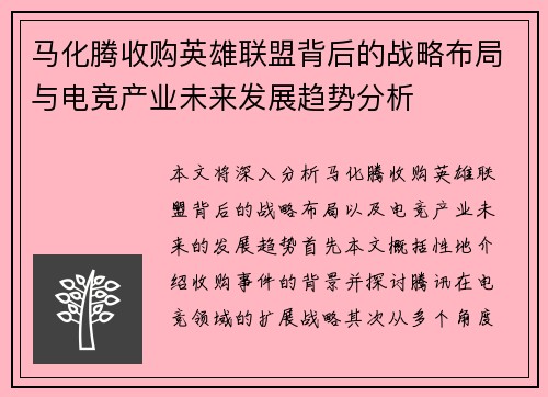 马化腾收购英雄联盟背后的战略布局与电竞产业未来发展趋势分析