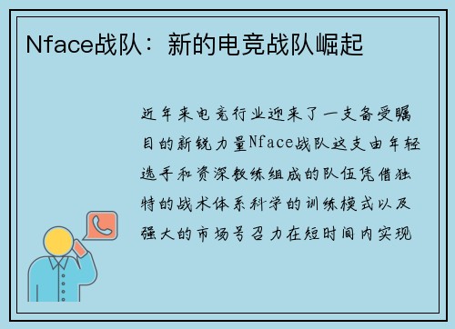 Nface战队：新的电竞战队崛起