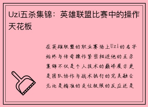 Uzi五杀集锦：英雄联盟比赛中的操作天花板
