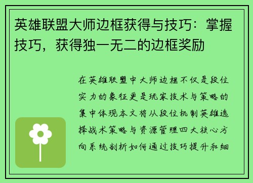 英雄联盟大师边框获得与技巧：掌握技巧，获得独一无二的边框奖励