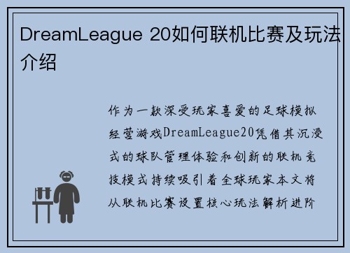 DreamLeague 20如何联机比赛及玩法介绍