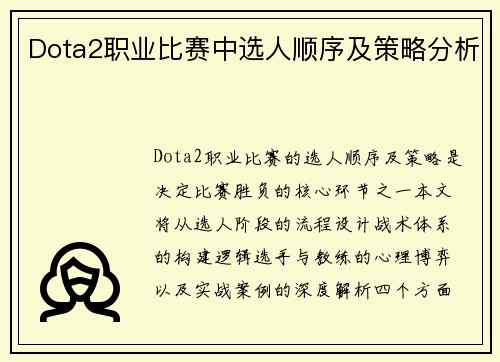 Dota2职业比赛中选人顺序及策略分析