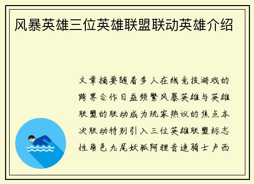 风暴英雄三位英雄联盟联动英雄介绍