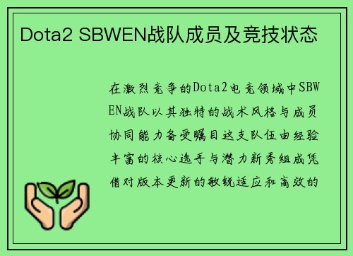Dota2 SBWEN战队成员及竞技状态