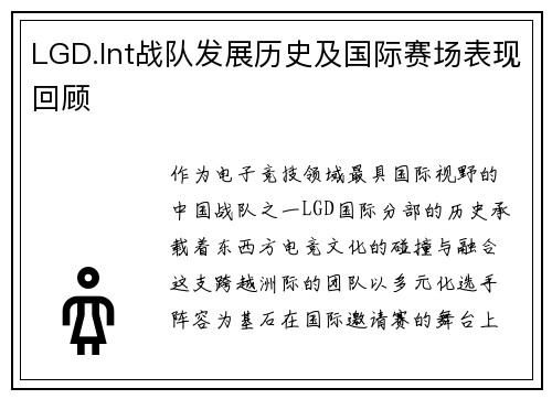 LGD.Int战队发展历史及国际赛场表现回顾