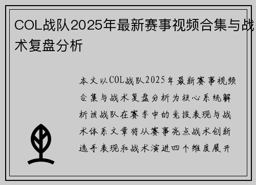 COL战队2025年最新赛事视频合集与战术复盘分析