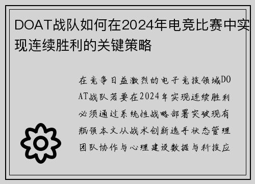 DOAT战队如何在2024年电竞比赛中实现连续胜利的关键策略