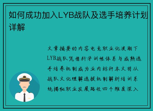 如何成功加入LYB战队及选手培养计划详解