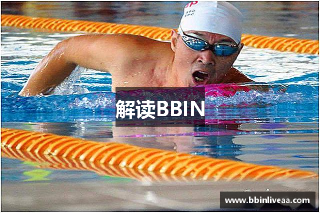 解读BBIN